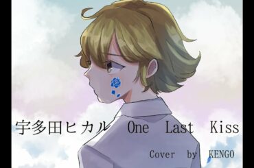宇多田ヒカル - One Last Kiss / カバー by KENGO【シン・エヴァンゲリオン劇場版】