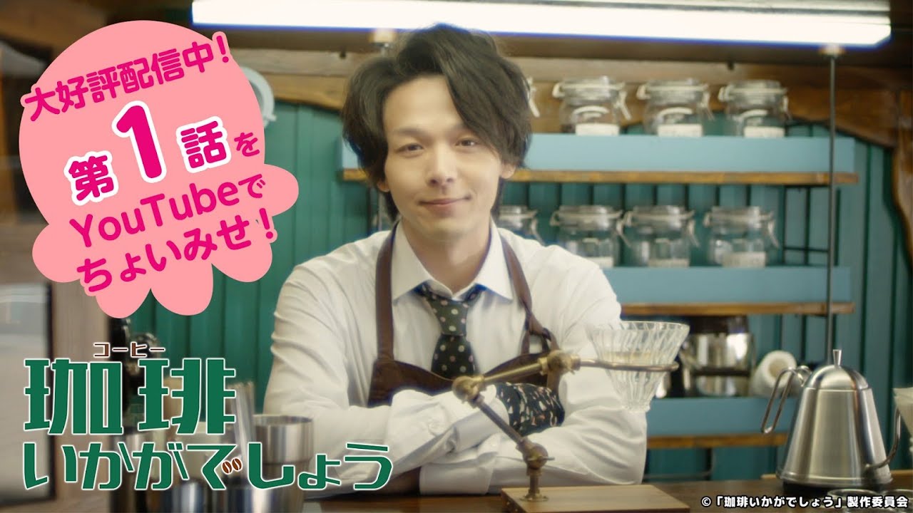 「珈琲いかがでしょう」第1話をちょいみせ! 「珈琲いかがでしょう」第1話をちょいみせ!
