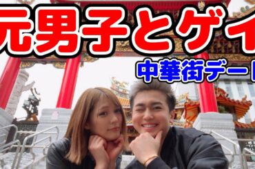 【元男子とゲイ】本田翼と横浜中華街で食べ歩きデート