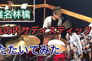 丸の内サディスティック　ドラムコピー/椎名林檎