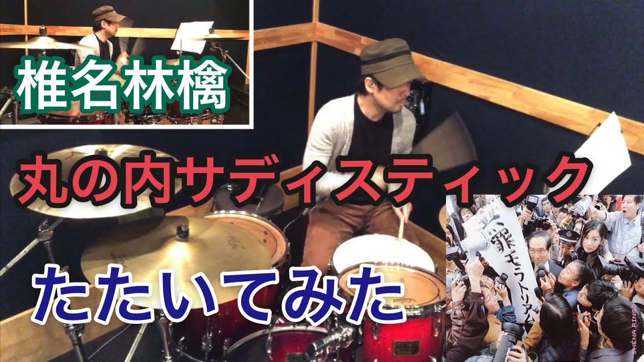丸の内サディスティック　ドラムコピー/椎名林檎