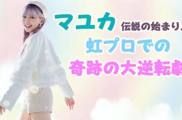 【NiziU マユカ】虹プロでの大逆転劇!!奇跡の成り上がり♡【ニジュー/니쥬/Nizi Project/WithU】