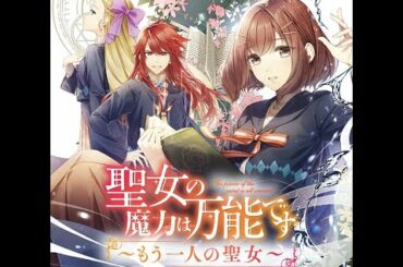 聖女の魔力は万能です ～もう一人の聖女～Chap1(1-2) Chap2(1-2) Chap3(1-4) Chap4(1-4) Chap5(1-4) Chap6(1-2) Chap 7(1-4)