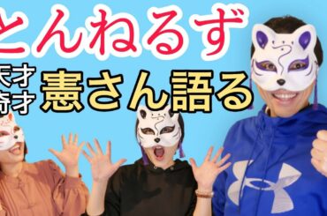【とんねるず】木梨憲武さんを語る！前回は貴ちゃんねるずと石橋貴明さんへの愛を語ったら大反響過ぎたので、リクエストにお答えして憲さんのことを語ります。