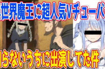 兎田ぺこらがアニメに異世界魔王のモブキャラが話題に Yayafa