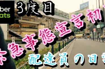 【UberEats配達員】自転車稼働動画ラスト！そして緊急事態宣言初日！ウーバー100万稼ぐまで投稿やめれまてん！45話【都内稼働】