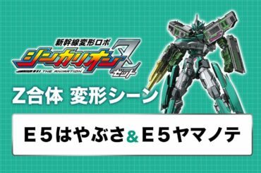 【新幹線変形ロボ シンカリオンＺ】変形シーンPV「Ｅ５はやぶさ・Ｅ５ヤマノテ」