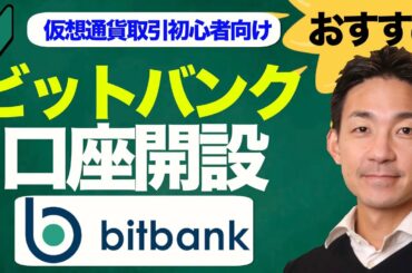 【ビットコイン・仮想通貨を買おう！】おすすめ国内取引所bitbankで口座開設！