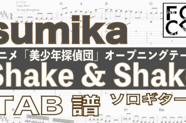 sumika /  shake&shake / アニメ「美少年探偵団」オープニングテーマ /  ギター  「耳コピ」アレンジ　TAB譜　歌詞　ソロギター