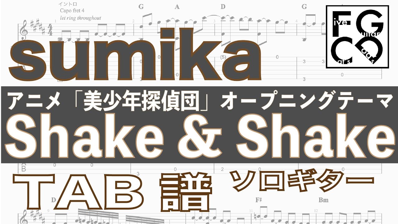 sumika / shake&shake / アニメ「美少年探偵団」オープニングテーマ / ギター 「耳コピ」アレンジ TAB譜 歌詞 ソロギター sumika / shake&shake / アニメ「美少年探偵団」オープニングテーマ / ギター 「耳コピ」アレンジ TAB譜 歌詞 ソロギター