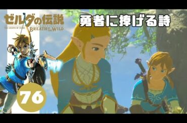 ＃75 宮廷詩人の恋【ゼルダの伝説BotW】【女性実況】