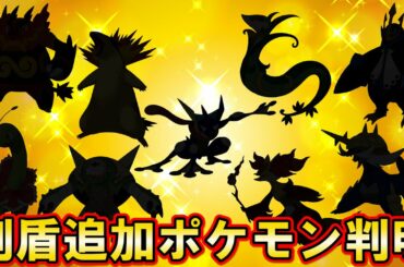 【最新情報】ポケモン剣盾今後のアップデートでリストラ組大量復活！！【ポケモン剣盾】