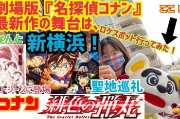 【聖地巡礼】舞台は新横浜 ！映画『名探偵コナン緋色の弾丸　』 の⚔️決戦地は、篠原口だった！🚘