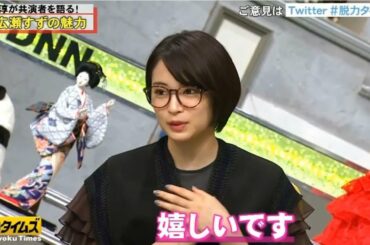 『脱力タイムズ』✅🆕「広瀬すず&田村淳」すずちゃんの魅力？