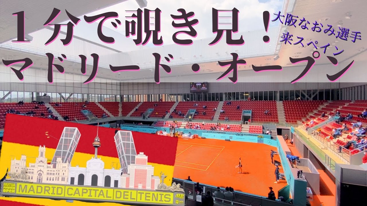 スペイン【マドリードオープン】大阪なおみや錦織圭も出場のテニス会場を１分で覗いてみた Madrid Open 2021 #shorts