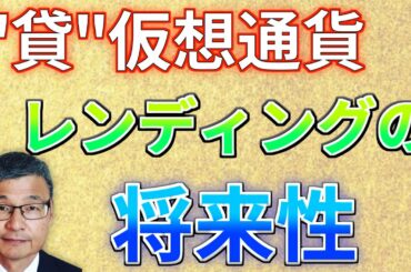 [ビットコイン]将来性有り！暗号資産のレンディングサービスについて解説します[じっちゃま]