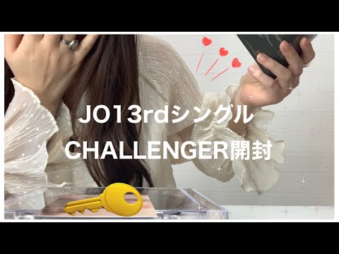 【JO1】3rdシングル『CHALLENGER』開封！瑠姫くんを自引きしたい🥺