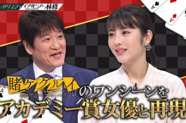 林修vs浜辺美波　【賭ケグルイ】