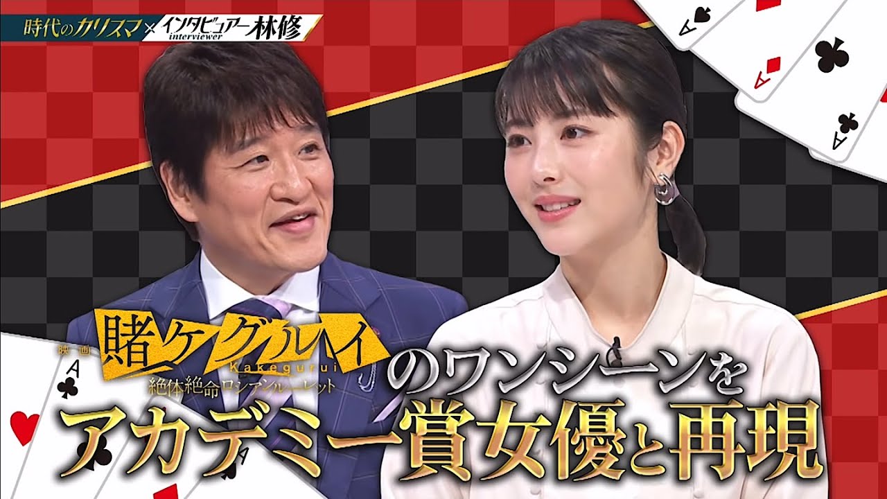 林修vs浜辺美波 【賭ケグルイ】 林修vs浜辺美波 【賭ケグルイ】