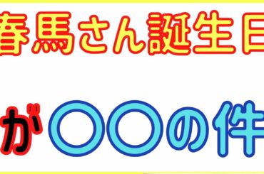 【切り抜き】誕生日から三浦春馬さんは〇〇！？