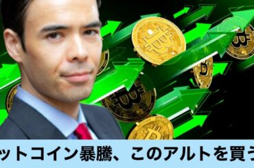 ビットコイン暴騰、「この」アルトコインを買う時だ！
