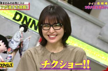 「脱力タイムズ」✅❎ 【ナイツ土屋伸之＆長澤まさみの私の名前を呼ばないでの巻】#8