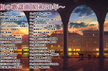 山口百恵, 松田聖子, 竹内まりや, 大橋純子, 久保田早紀, 河島英五 , 尾崎豊, Ozaki Yutaka 🎵 昭和の歌謡曲 昭和50年～🎵 昭和の名曲 歌謡曲メドレー #5