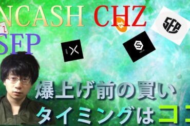 【仮想通貨ビットコイン,リップル,CHZ,SFP,NCASH,IOST】爆上げに乗る買いorロングポイントはここ！！ショートの選択肢はなくなりました。