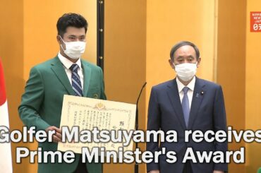 Golfer Matsuyama receives Prime Minister's Award