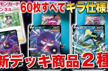 【超豪華】ゲンガーとインテレオンがVMAXで登場する新デッキ商品がハイクラスすぎる！収録カードと戦い方を徹底解説！【ポケカ最新情報】
