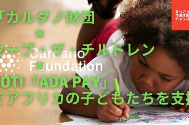 カルダノADAカルダノ財団×セーブ・ザ・チルドレン×COTI「ADA Pay」でアフリカの子どもたちを支援を知って感激しました😆