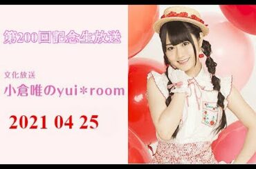 【声優 ラジオ】小倉唯のyui*room 第200回記念生放送 2021年4月25日 Yui Ogura [Radio]