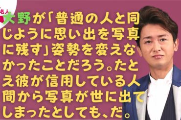 【嵐】【大野智】大野智の熱愛報道、何度も“プライベート写真が流出”してしまう哀愁人生