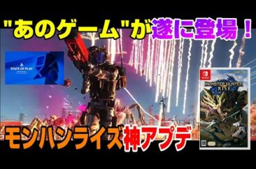 【ゲームNewsまとめ】モンハンにストーリー追加! ラスアス3の情報は本当？ あの期待のゲーム遂に日本語版発売！ 地球防衛軍6新映像 ラチェット&クランク PS5 PS4 Dゲイル