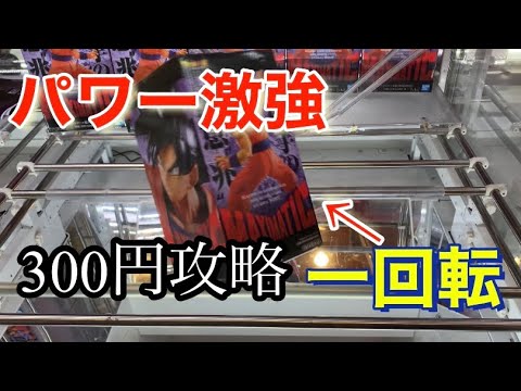 クレーンゲーム 攻略 パワー激強300円でget ドラゴンボール超 孫悟空 フィギュアを取る 橋渡し プレイ動画 Ufoキャッチャー Yayafa クレーンゲーム 攻略 パワー激強300円でget ドラゴンボール超 孫悟空 フィギュアを取る 橋渡し プレイ動画 Ufoキャッチャー Yayafa