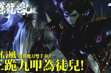 精采片段：花信風  衍那魔刀雙手奉上  三跪九叩為徒兒!｜《霹靂英雄戰紀之蝶龍之亂》- Episode.06