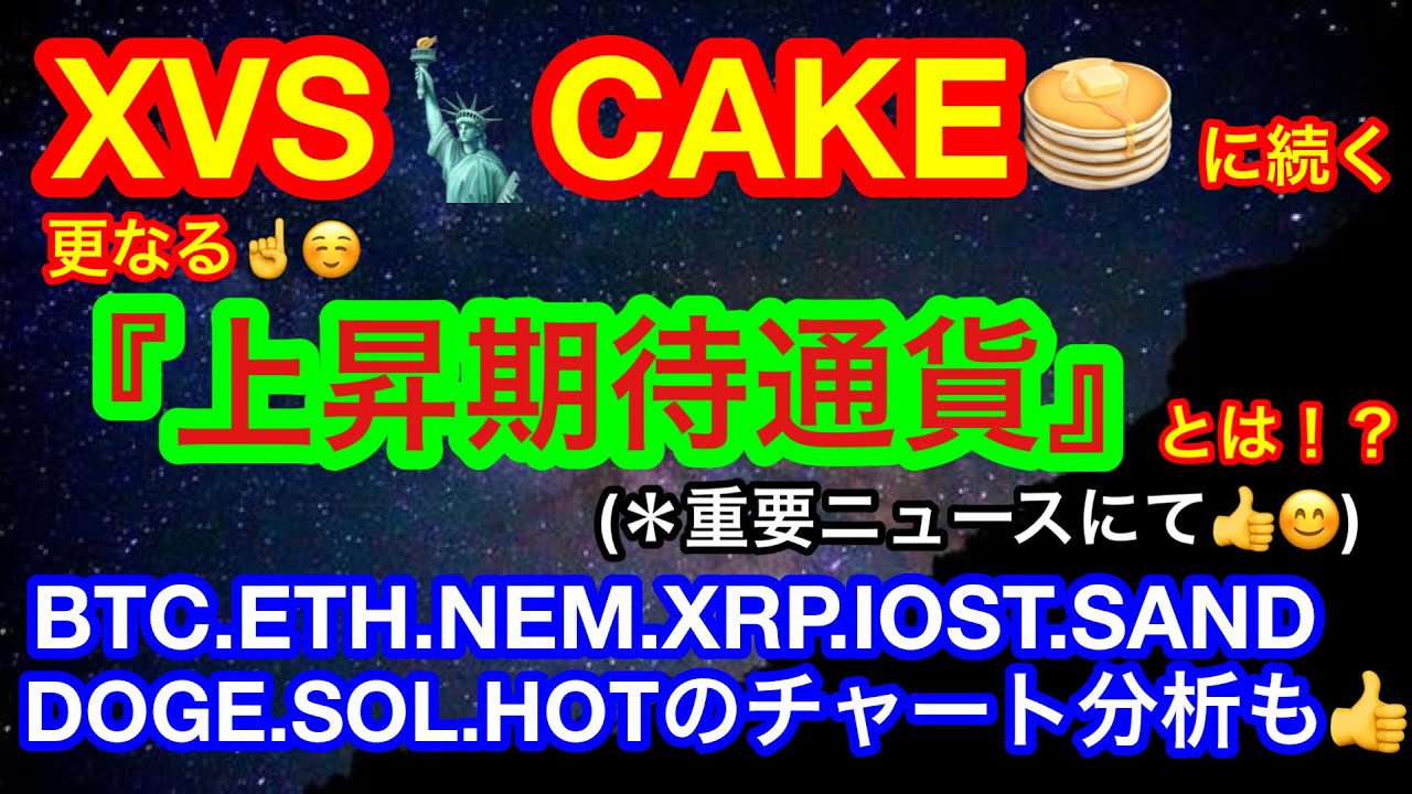 【仮想通貨 BTC.ETH.NEM.XRP.IOST.SAND.DOGE.SOL.HOT】ビットコインはサポートまでの下落に注意❗️Defi銘柄の価格上昇が期待できる通貨とは‼️❓👍😊 【仮想通貨 BTC.ETH.NEM.XRP.IOST.SAND.DOGE.SOL.HOT】ビットコインはサポートまでの下落に注意❗️Defi銘柄の価格上昇が期待できる通貨とは‼️❓👍😊