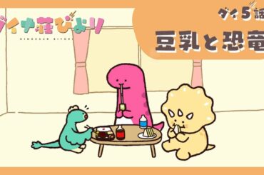 アニメ【ダイナ荘びより】 ダイ5話「豆乳と恐竜」　※5月9日まで期間限定公開