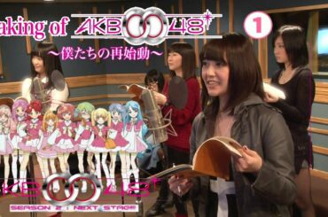 【歌手声優】渡辺麻友 岩田華怜 石田晴香 佐藤亜美菜 仲谷明香 佐藤すみれ 矢神久美 三田麻央 秦佐和子 河森正治「AKB0048」Next Stage メイキング～①僕たちの再始動～ Making1