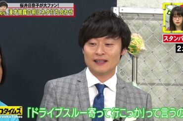 【FUJIWARA藤本＆中村ゆりか】Ⓝ🅴ⓦ ✅ 桜井日奈子＆和牛川西のただやろうよの巻 #8