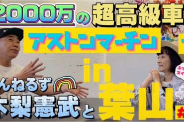 木梨憲武さんと2000万円の超高級車アストンマーチンで葉山へ #とんねるず #木梨憲武 #ドライブ #運転 #旅 #astonmartin #車 #湘南 #葉山 #drive