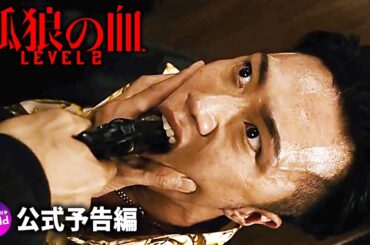 松坂桃李＆鈴木亮平主演！ 映画『孤狼の血 LEVEL2』特報映像2