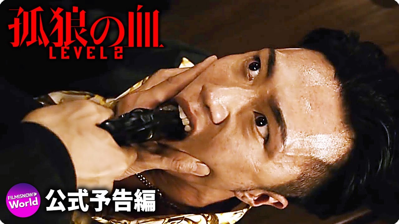 松坂桃李&鈴木亮平主演! 映画『孤狼の血 LEVEL2』特報映像2 松坂桃李&鈴木亮平主演! 映画『孤狼の血 LEVEL2』特報映像2