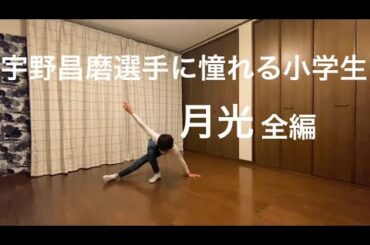 宇野昌磨,「月光」全編！を踊る小学生！Shoma Uno,「Moonlight sonata」A 12 years old boy,