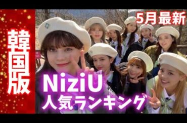 【最新】NiziUメンバー人気ランキング 韓国版니쥬랭킹
