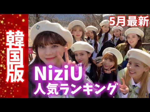【最新】NiziUメンバー人気ランキング 韓国版니쥬랭킹