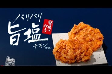 高畑充希 CM ケンタッキー パリパリ旨塩チキン 衣の誘惑篇