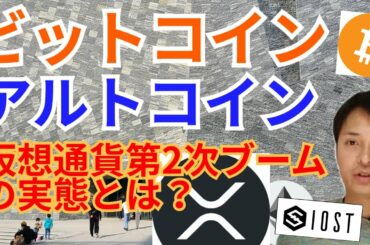 【仮想通貨BTC, ETH, XRP, QTUM, IOST, SUSHI】仮想通貨第2次ブームの実態とは⁉️