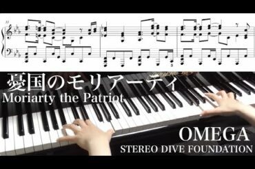 【 憂国のモリアーティ Moriarty the Patriot 】OMEGA【 Piano ピアノ 】