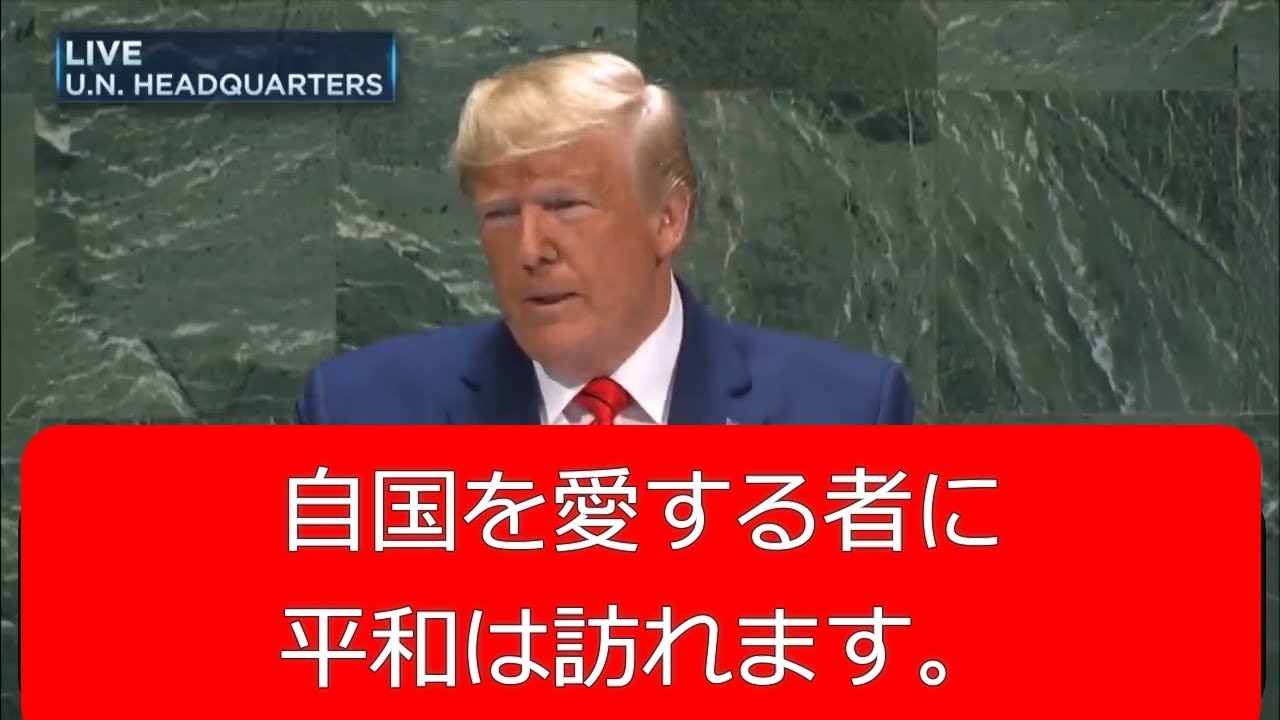 ドナルド・トランプ　自国に誇りを持ちなさい！未来はグローバリストに属しません！感動の国連演説。